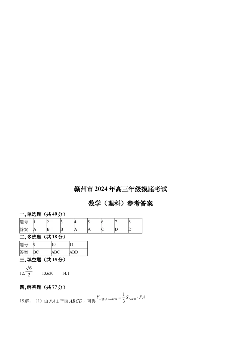 江西省赣州市2024届高三下学期年3月摸底考试数学试题(1)_2024年3月_013月合集_2024届江西省赣州市高三下学期3月摸底考试（一模）