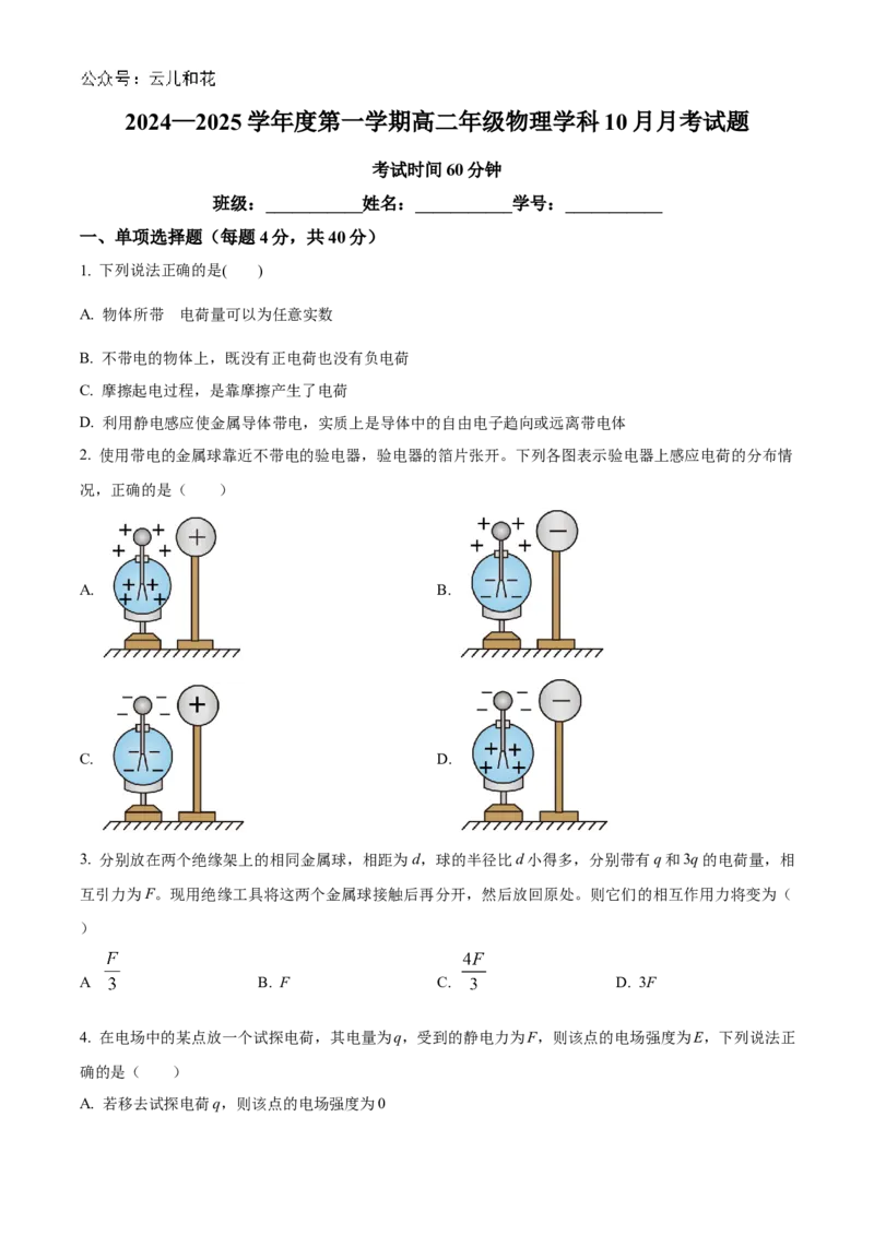 北京市海淀区北京理工大学附属中学2024-2025学年高二上学期10月月考物理试题Word版无答案_2024-2025高二（7-7月题库）_2024年11月试卷