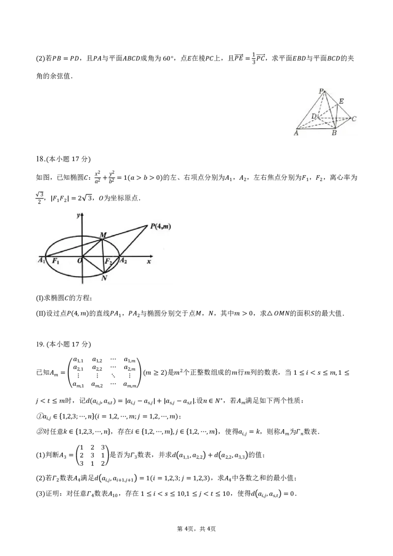 新结构2024年江苏省南通市新高考适应性测试数学试题(1)_2024年4月_01按日期_6号_2024届新结构高考数学合集_新高考19题（九省联考模式）数学合集140套