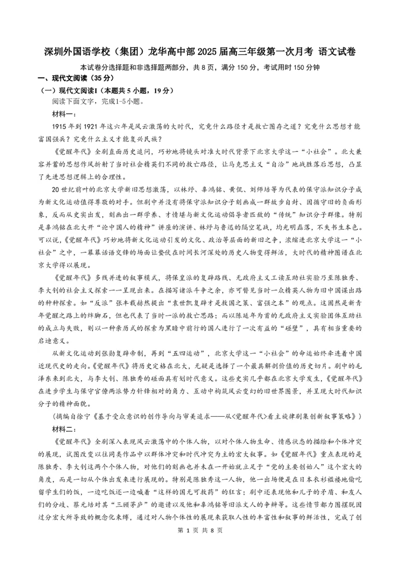 2025届广东省深圳外国语学校（集团）龙华高中部高三第一次月考语文试卷_2024-2025高三（6-6月题库）_2024年08月试卷_深圳外国语学校（集团）龙华高中部2025届高三年级第一次月考语文试卷