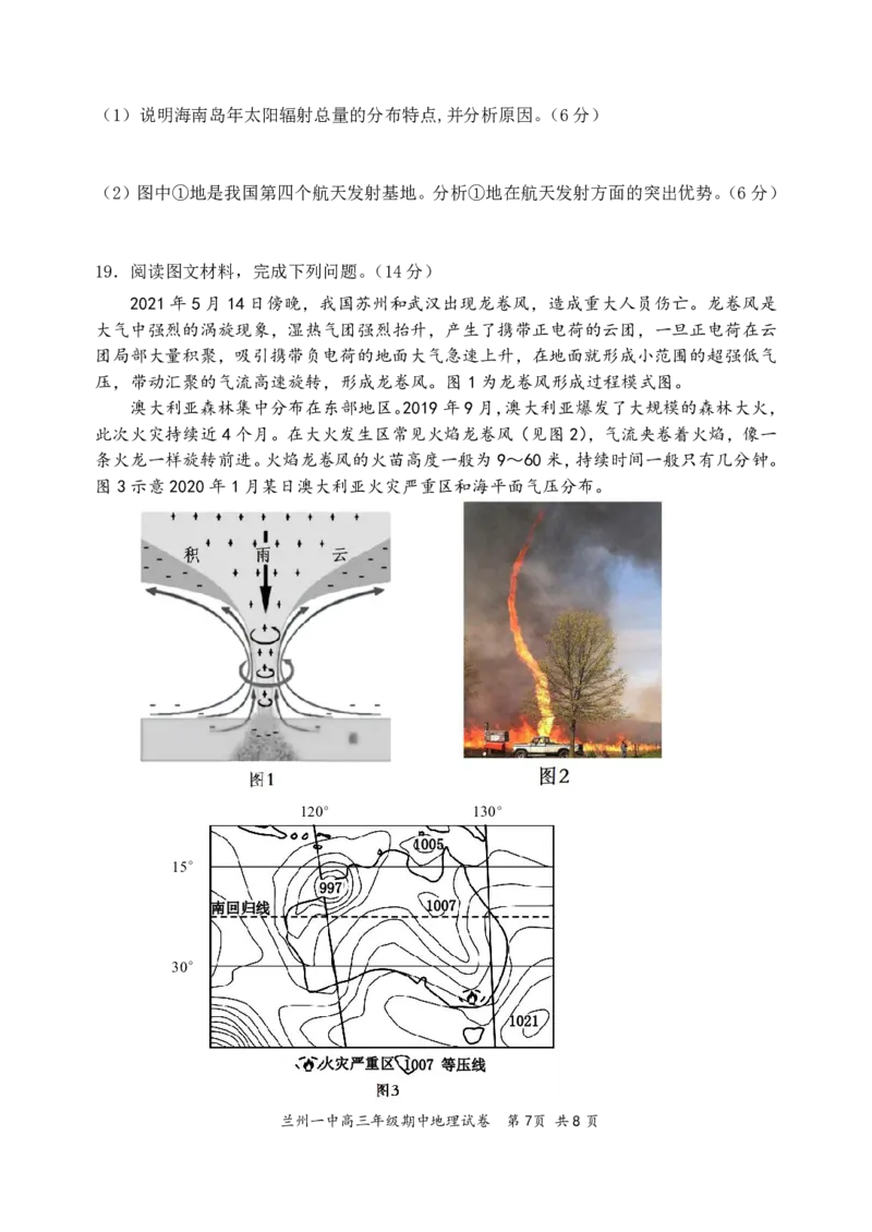 兰州一中2023-2024-1学期期中考试高三地理试题(1)_2023年11月_0211月合集_2024届甘肃省兰州第一中学高三上学期11月期中_甘肃省兰州第一中学2024届高三上学期11月期中地理