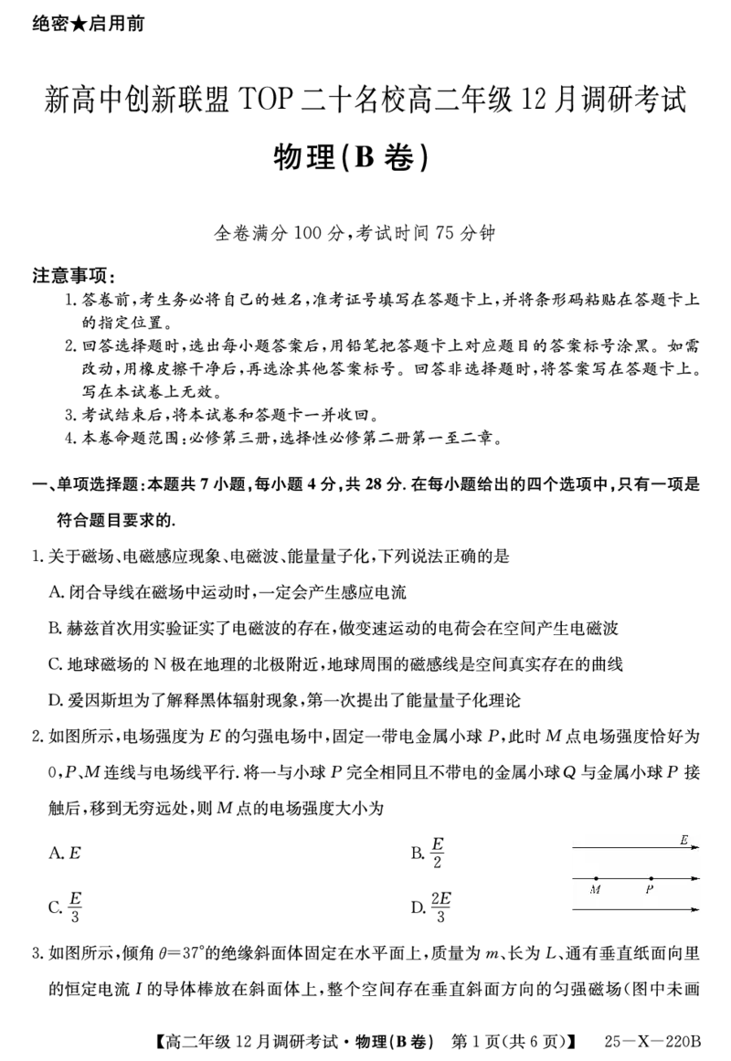 26届高二年级TOP二十名校12月调研考试物理(B卷)试卷_2024-2025高二（7-7月题库）_2024年12月试卷_1220河南省新高中创新联盟TOP二十名校2024-2025学年高二上学期12月调研考试