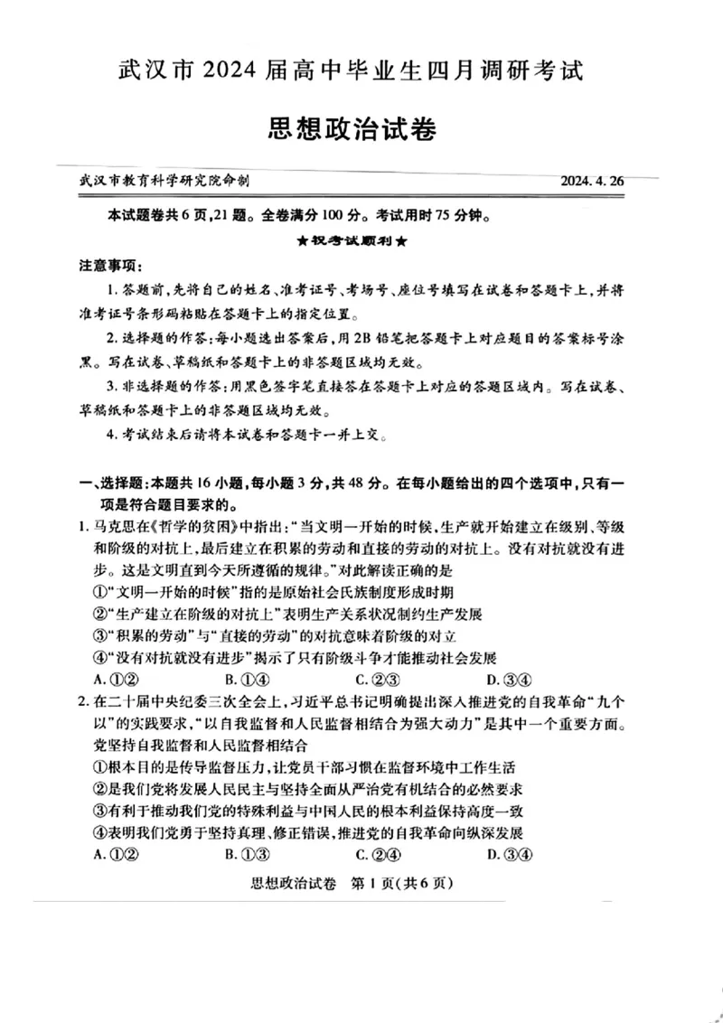 武汉四调政治试卷_2024年4月_01按日期_29号_2024届湖北省武汉市高三四月调研考试_湖北省武汉市2024届高中毕业生四月调研考试政治