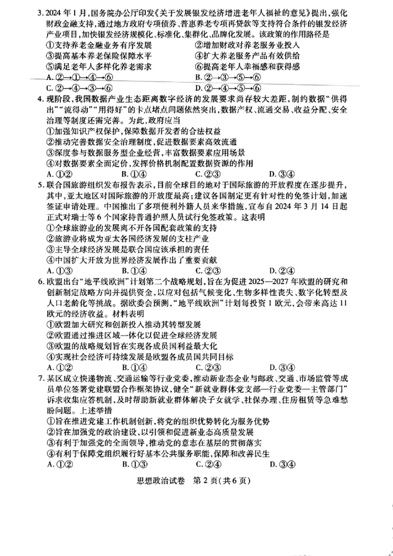 武汉四调政治试卷_2024年4月_01按日期_29号_2024届湖北省武汉市高三四月调研考试_湖北省武汉市2024届高中毕业生四月调研考试政治