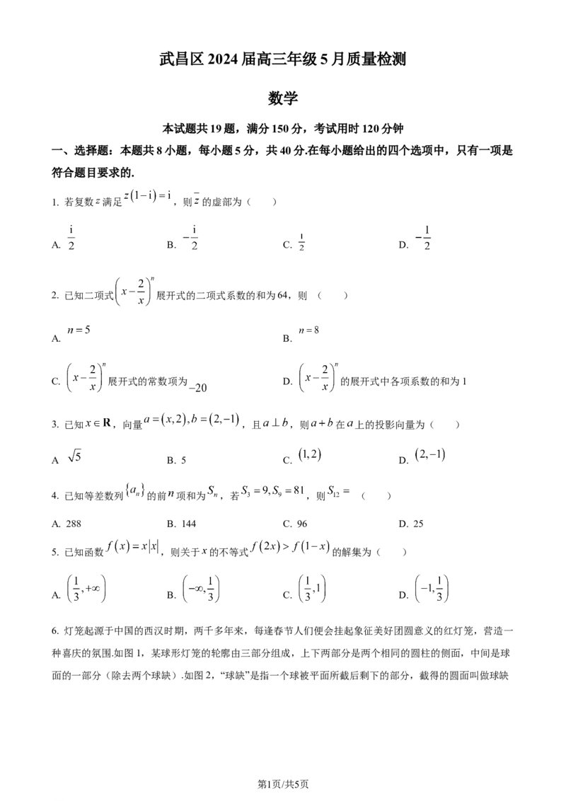 湖北省武汉市武昌区2024届高三下学期5月质量检测数学试卷Word版无答案_2024年5月_01按日期_23号_2024届湖北省武汉市武昌区高三下学期二模