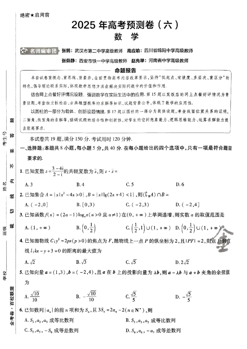 2025金考卷高考预测卷数学试卷六（新高考）_2024-2026高三（6-6月题库）_2025年04月试卷_04022025金考卷《预测卷》数学（新高考）