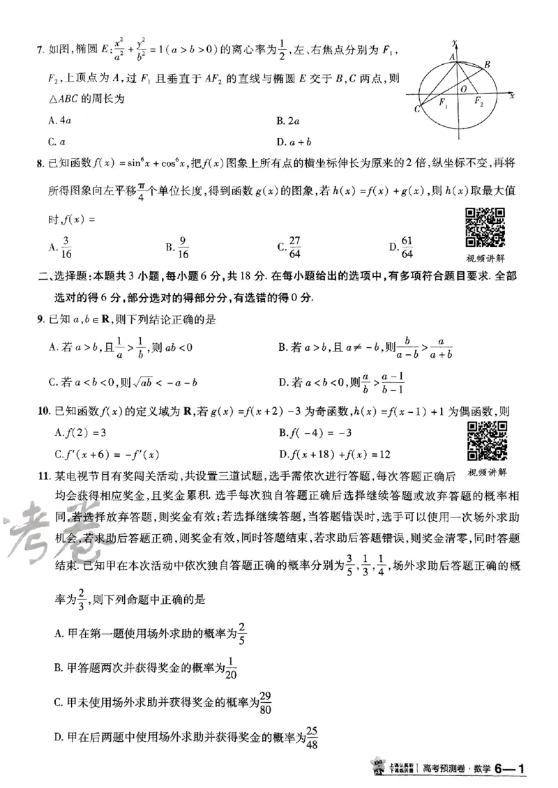 2025金考卷高考预测卷数学试卷六（新高考）_2024-2026高三（6-6月题库）_2025年04月试卷_04022025金考卷《预测卷》数学（新高考）