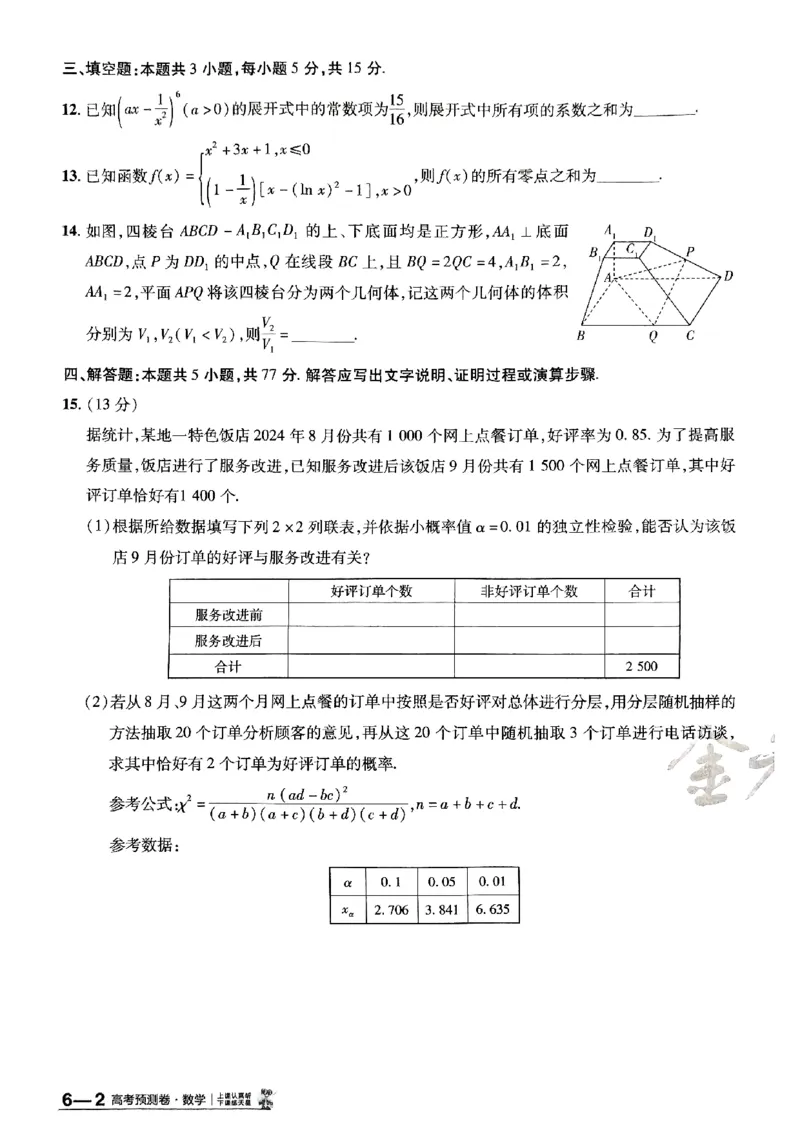 2025金考卷高考预测卷数学试卷六（新高考）_2024-2026高三（6-6月题库）_2025年04月试卷_04022025金考卷《预测卷》数学（新高考）