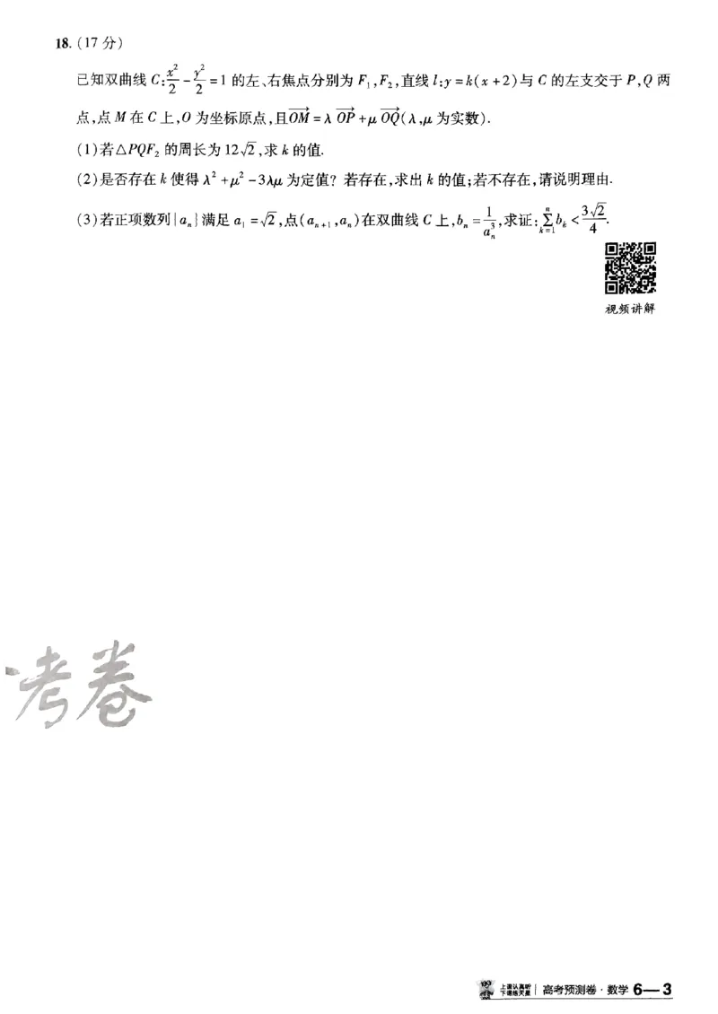 2025金考卷高考预测卷数学试卷六（新高考）_2024-2026高三（6-6月题库）_2025年04月试卷_04022025金考卷《预测卷》数学（新高考）