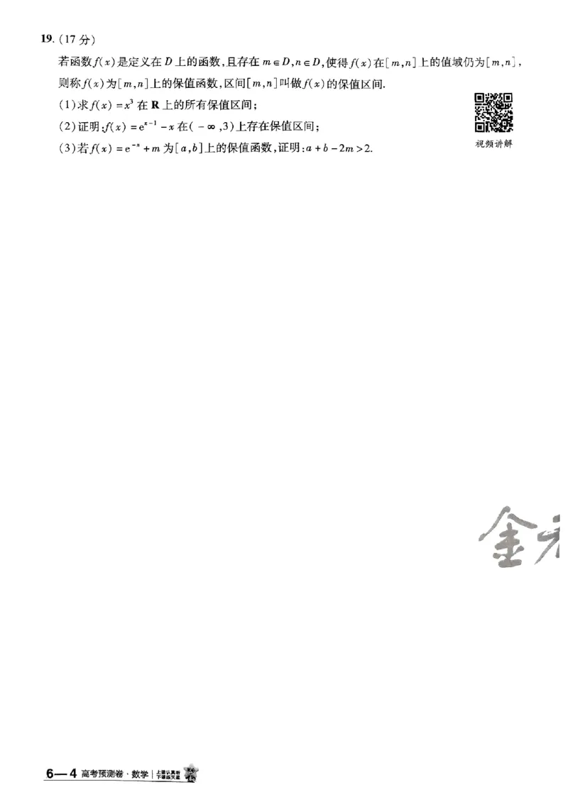 2025金考卷高考预测卷数学试卷六（新高考）_2024-2026高三（6-6月题库）_2025年04月试卷_04022025金考卷《预测卷》数学（新高考）