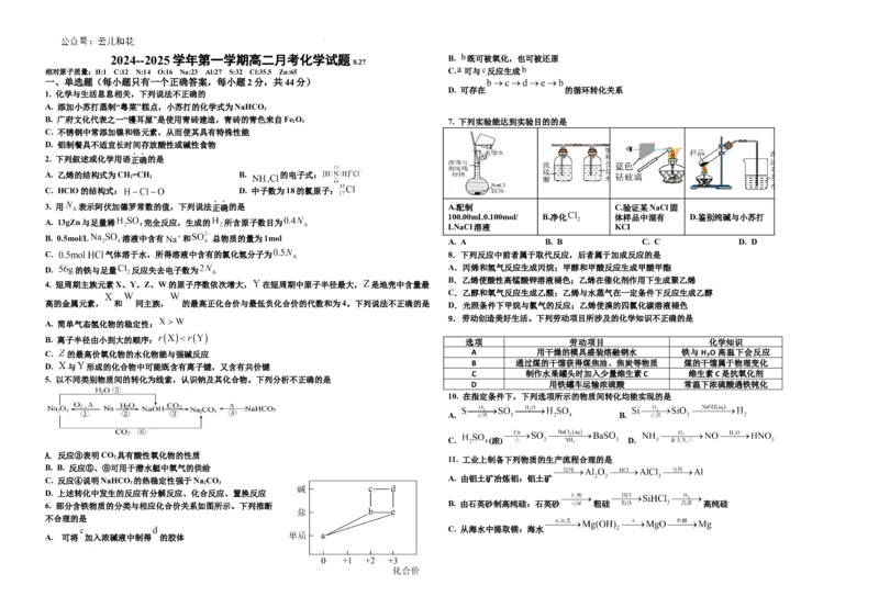 2024高二月考化学试卷8.27_2024-2025高二（7-7月题库）_2024年09月试卷_0903新疆石河子市第一中学2024-2025学年高二上学期8月月考（开学考）_化学--2024年高二月考试题8.27