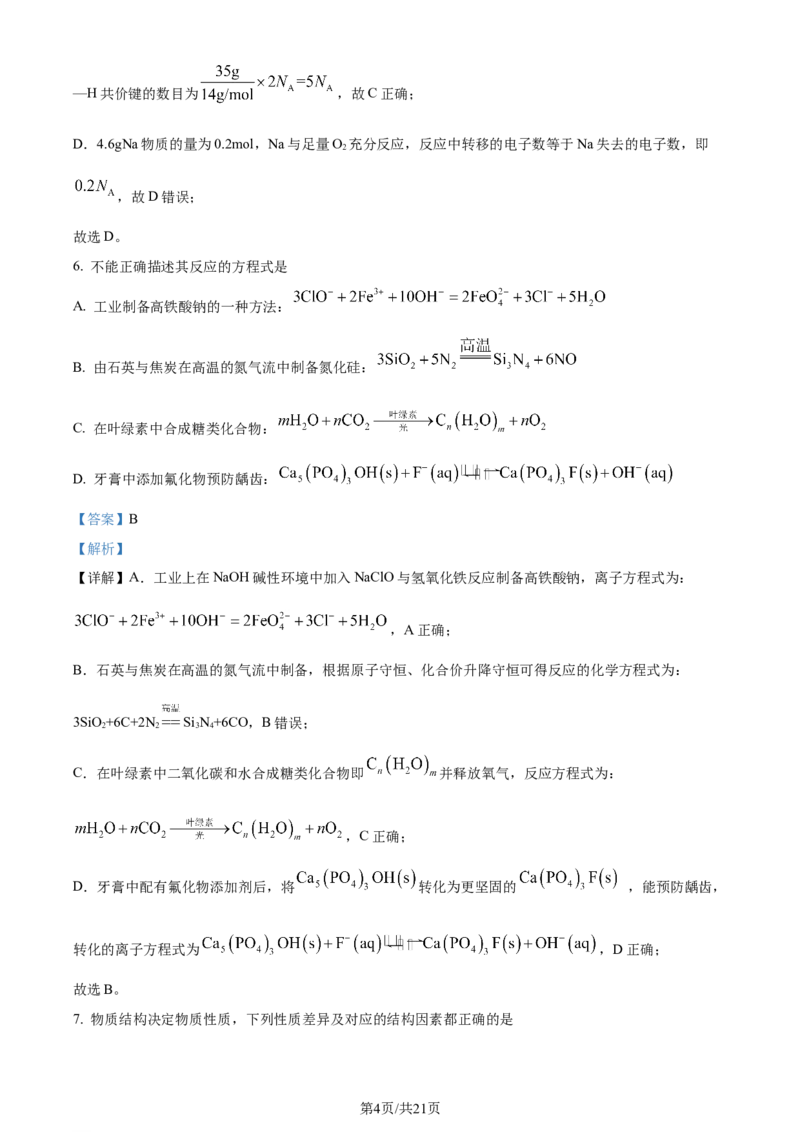 湖北省武昌区2024届高三下学期5月质量检测（二模）化学试题Word版含解析_2024年5月_01按日期_23号_2024届湖北省武汉市武昌区高三下学期二模