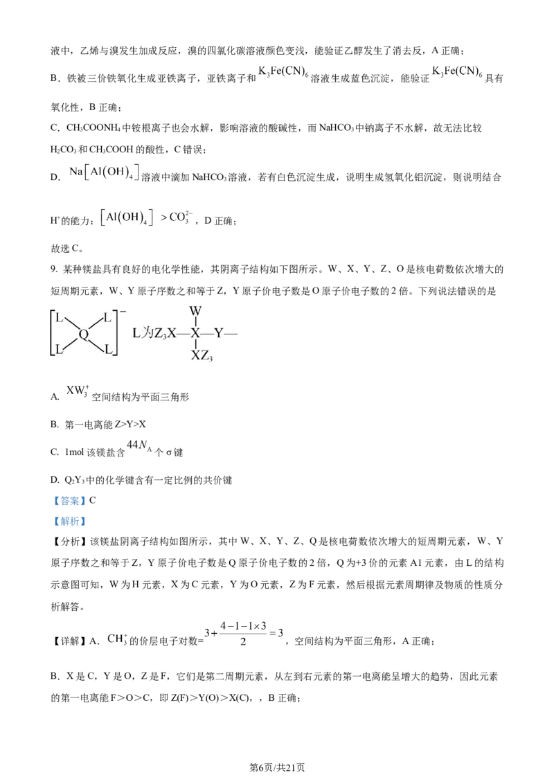 湖北省武昌区2024届高三下学期5月质量检测（二模）化学试题Word版含解析_2024年5月_01按日期_23号_2024届湖北省武汉市武昌区高三下学期二模