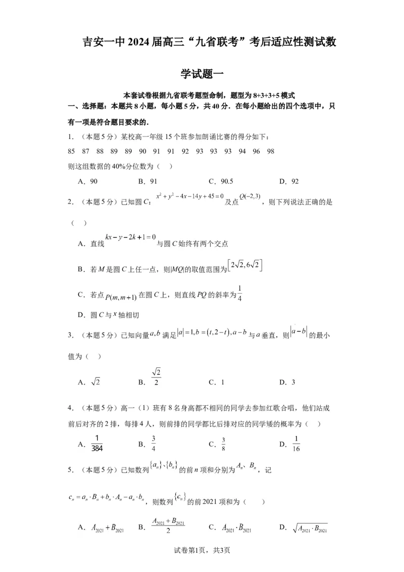 江西省吉安市第一中学2024届高三&ldquo;九省联考&rdquo;考后适应性测试数学试题一(1)_2024年4月_其他_240207九省联考模式模考卷21套