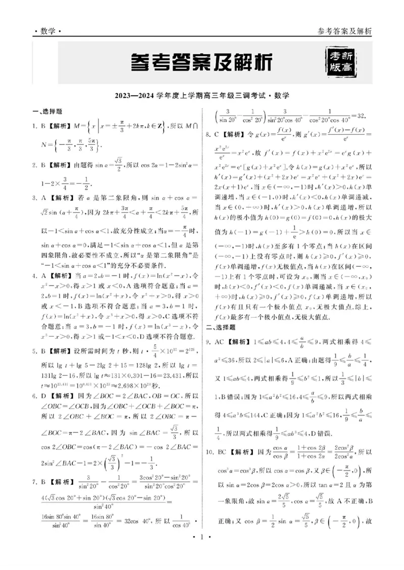 23-24数学上学期高三三调新教材版答案(1)_2023年11月_0211月合集_2024届衡中同卷高三上学期年级三调考试_衡中同卷2024届高三上学期年级三调考试数学