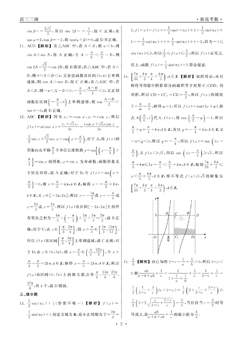 23-24数学上学期高三三调新教材版答案(1)_2023年11月_0211月合集_2024届衡中同卷高三上学期年级三调考试_衡中同卷2024届高三上学期年级三调考试数学
