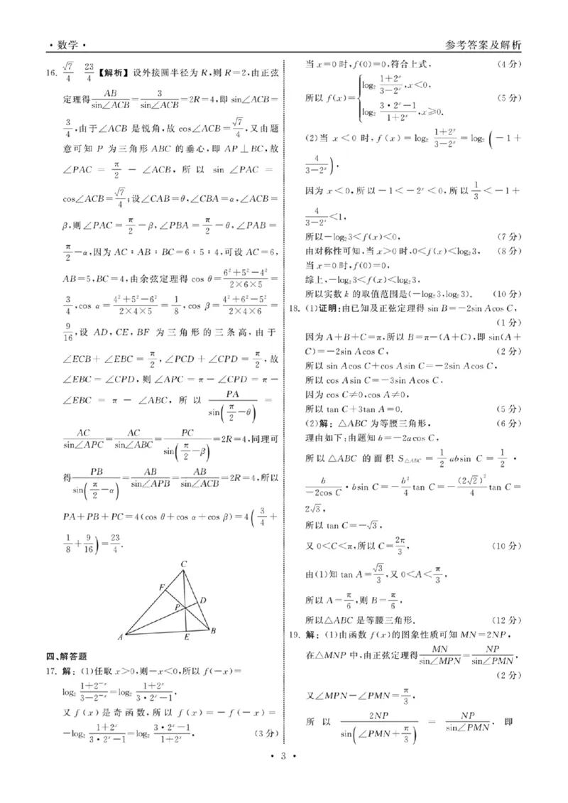 23-24数学上学期高三三调新教材版答案(1)_2023年11月_0211月合集_2024届衡中同卷高三上学期年级三调考试_衡中同卷2024届高三上学期年级三调考试数学