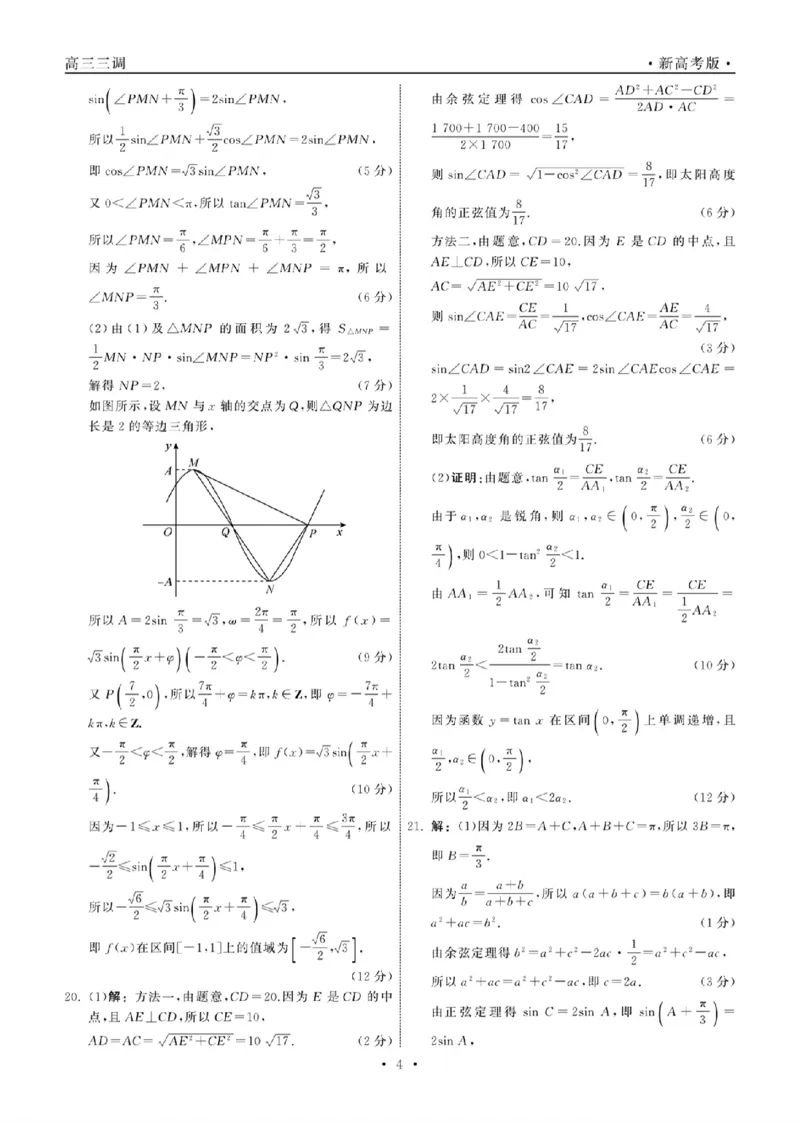 23-24数学上学期高三三调新教材版答案(1)_2023年11月_0211月合集_2024届衡中同卷高三上学期年级三调考试_衡中同卷2024届高三上学期年级三调考试数学