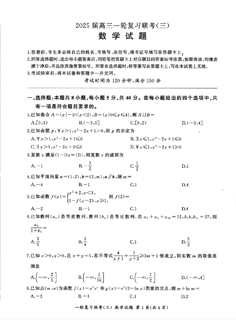 2025届全国百师联盟高三11月联考数学试题_2024-2025高三（6-6月题库）_2024年11月试卷_1129百师联盟2025届高三一轮复习联考（三）_百师联盟2025届高三一轮复习联考（三）数学试题+答案