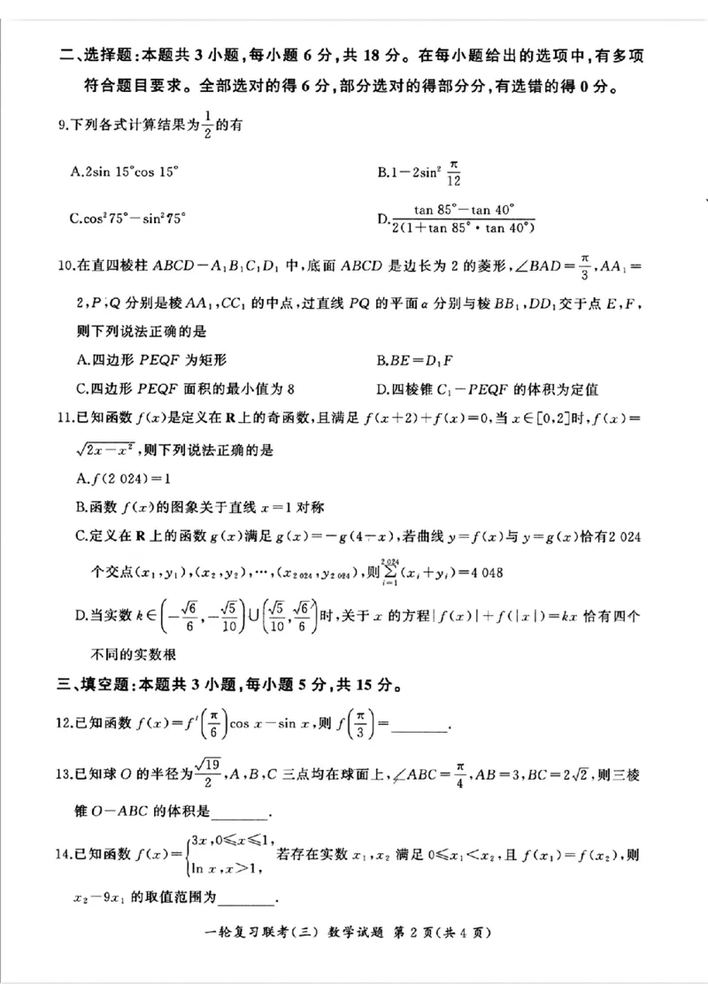 2025届全国百师联盟高三11月联考数学试题_2024-2025高三（6-6月题库）_2024年11月试卷_1129百师联盟2025届高三一轮复习联考（三）_百师联盟2025届高三一轮复习联考（三）数学试题+答案