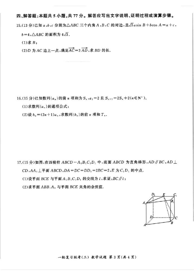 2025届全国百师联盟高三11月联考数学试题_2024-2025高三（6-6月题库）_2024年11月试卷_1129百师联盟2025届高三一轮复习联考（三）_百师联盟2025届高三一轮复习联考（三）数学试题+答案