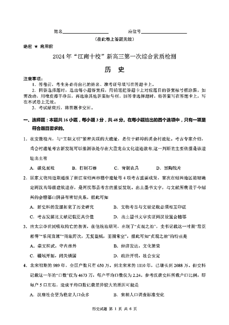 2024年&ldquo;江南十校&rdquo;新高三第一次综合素质检测历史试题_2024-2025高三（6-6月题库）_2024年10月试卷_1011安徽省江南十校2024-2025学年高三上学期第一次综合素质检测