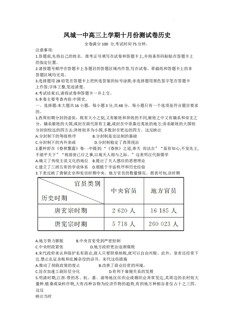 凤城市第一中学2024届高三上学期10月测试历史(1)_2023年11月_0211月合集_2024届辽宁省凤城市第一中学高三上学10月测试（24073C）_辽宁省凤城市第一中学2024届高三上学10月测试（24073C）历史