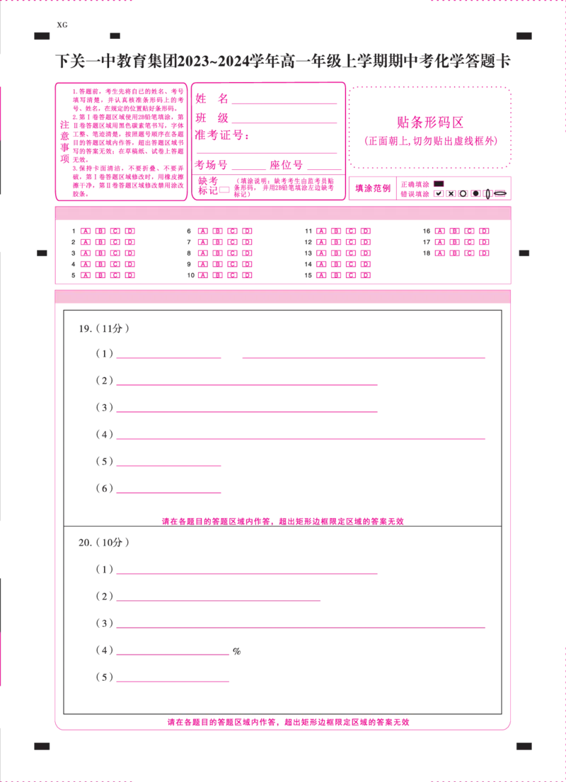 下关一中教育集团2023～2024学年高一年级上学期期中考化学-答题卡（正）-曲(1)_2023年11月_0211月合集_2024届云南省大理下关第一中学高三上学期11月期中考试