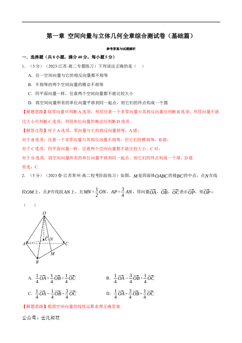 专题1.8空间向量与立体几何全章综合测试卷（基础篇）（人教A版2019选择性必修第一册）（解析版）_2024-2025高二（7-7月题库）