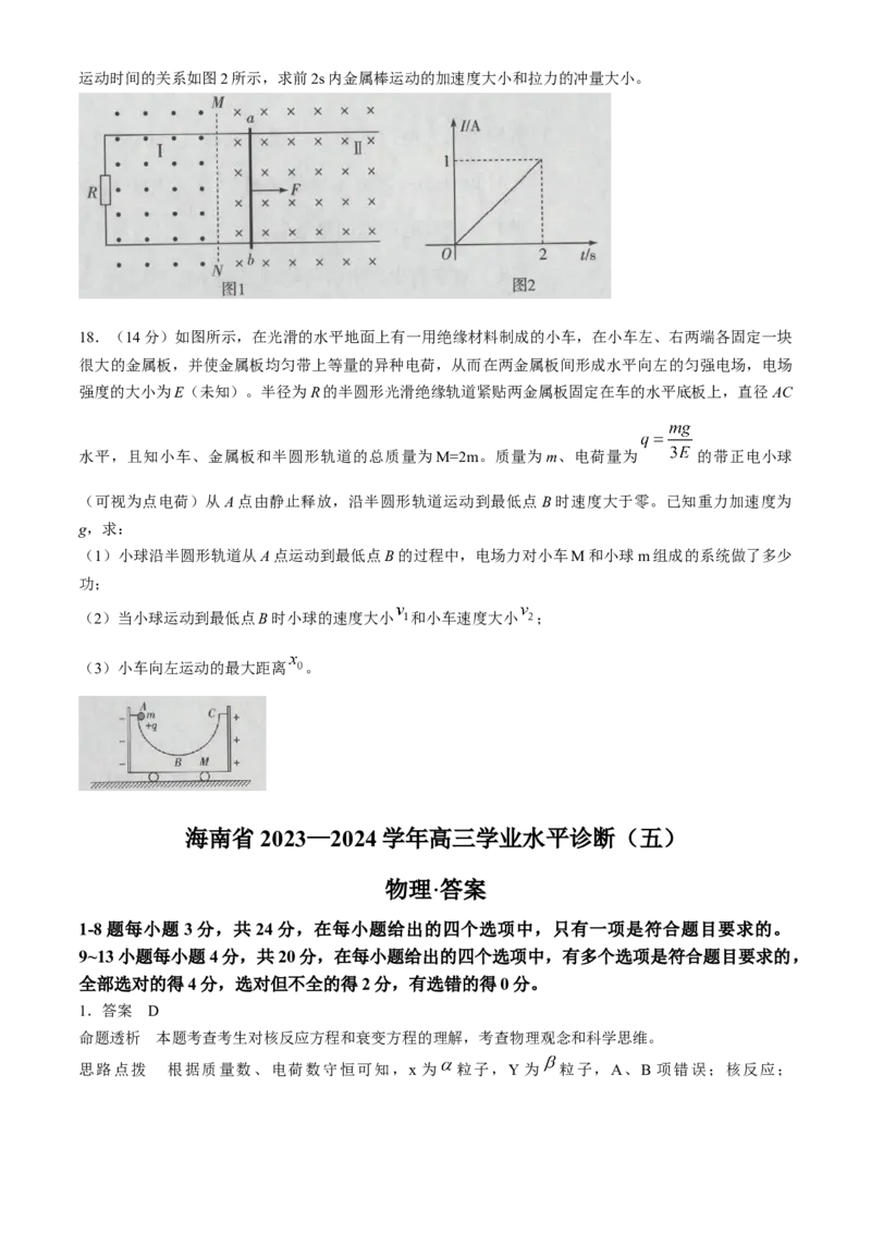 海南省2023-2024学年高三下学期学业水平诊断（五）物理试题(1)_2024年5月_025月合集_2024届海南省天一联考高三学业水平诊断（五）