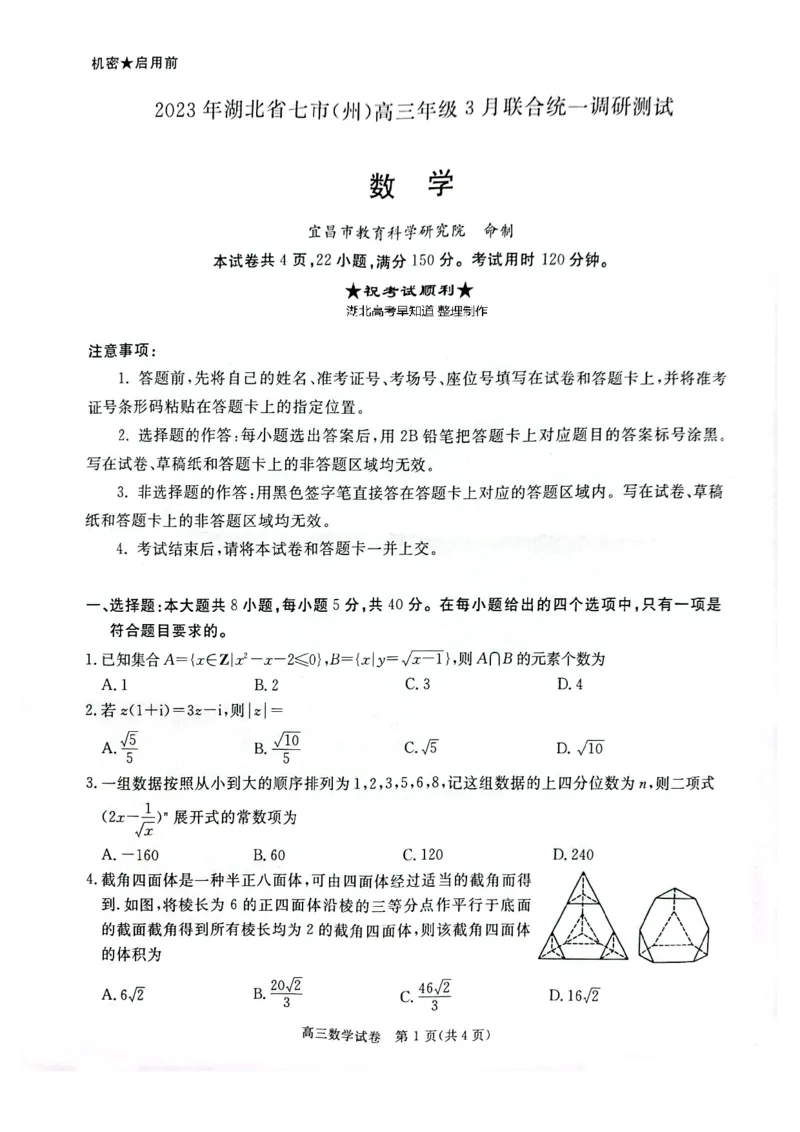 数学试题_2024年2月_01每日更新_12号_2023届湖北省七市（州）高三下学期3月联合统一调研测试_湖北省七市（州）2023届高三下学期3月联合统一调研测试数学PDF版含答案