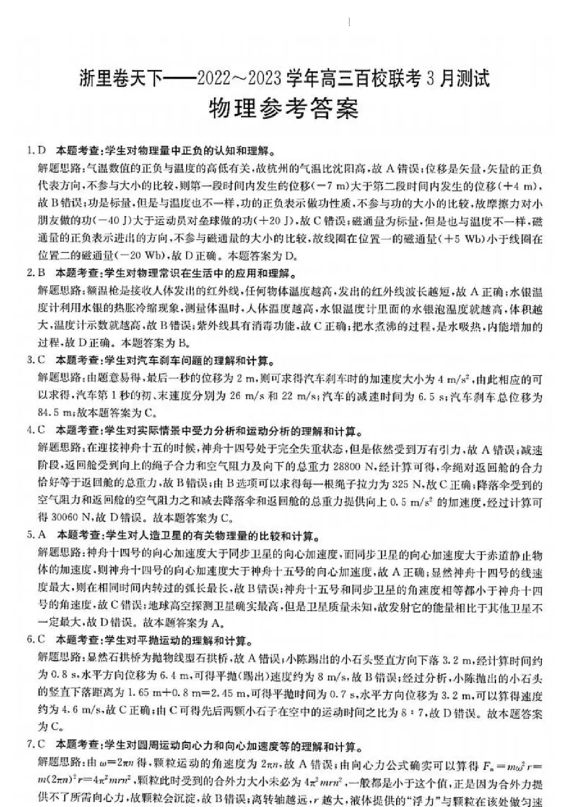 浙江省浙里卷天下百校联考2023届高三下学期3月丨物理答案(1)_2024年2月_022月合集_2023届浙江省浙里卷天下百校联考3月测试全科