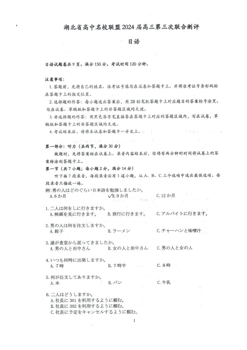 湖北省高中名校联盟2024届高三第三次联考综合测评日语试卷_2024年2月_01每日更新_04号_2024届湖北省圆创高中名校联盟高三第三次联考综合测评