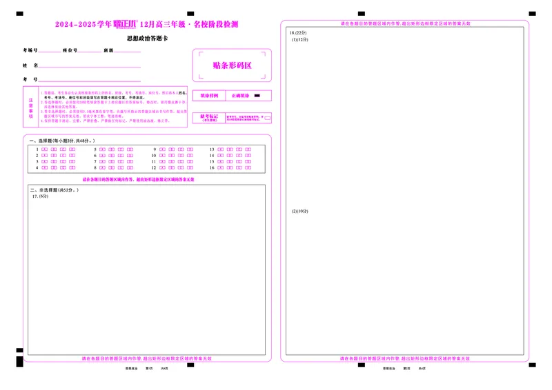 2024-2025学年耀正优12月高三年级&middot;名校阶段检测政治答题卡_2024-2025高三（6-6月题库）_2024年12月试卷_1222安徽省2024-2025学年耀正优12月高三年级&middot;名校阶段检测（全科）