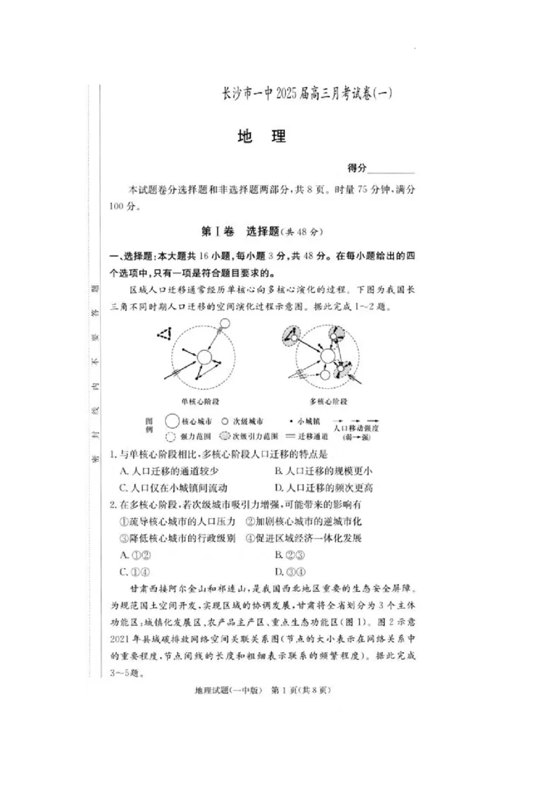 2025届湖南省长沙市第一中学高三上学期月考卷（一）地理+答案_2024-2025高三（6-6月题库）_2024年08月试卷_0830湖南省长沙市第一中学2025届高三上学期月考卷（一）
