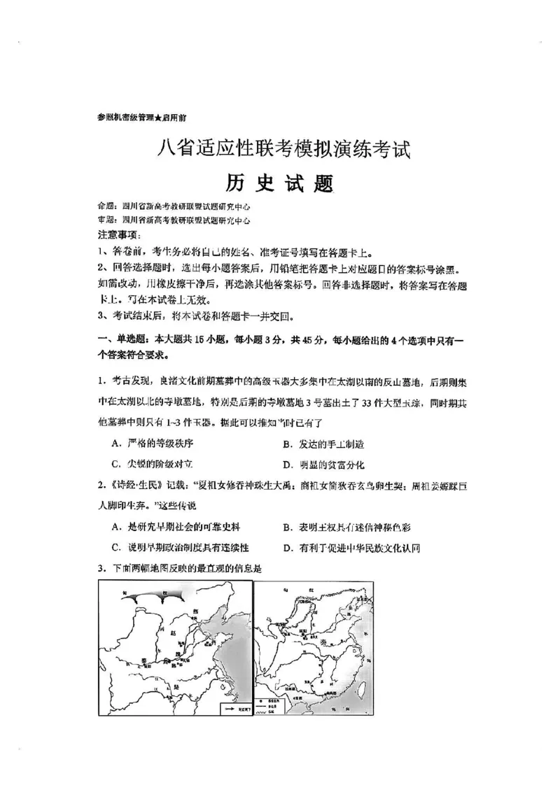 2025届八省适应性联考模拟演练考试-历史试题+答案_2024-2025高三（6-6月题库）_2024年10月试卷_10122025届八省适应性联考模拟演练考试_完结2025届八省适应性联考模拟演练考试