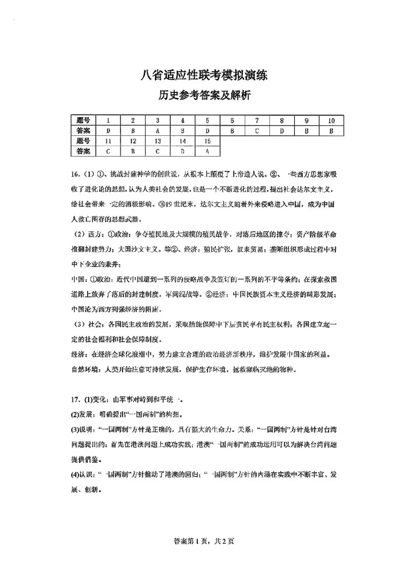 2025届八省适应性联考模拟演练考试-历史试题+答案_2024-2025高三（6-6月题库）_2024年10月试卷_10122025届八省适应性联考模拟演练考试_完结2025届八省适应性联考模拟演练考试