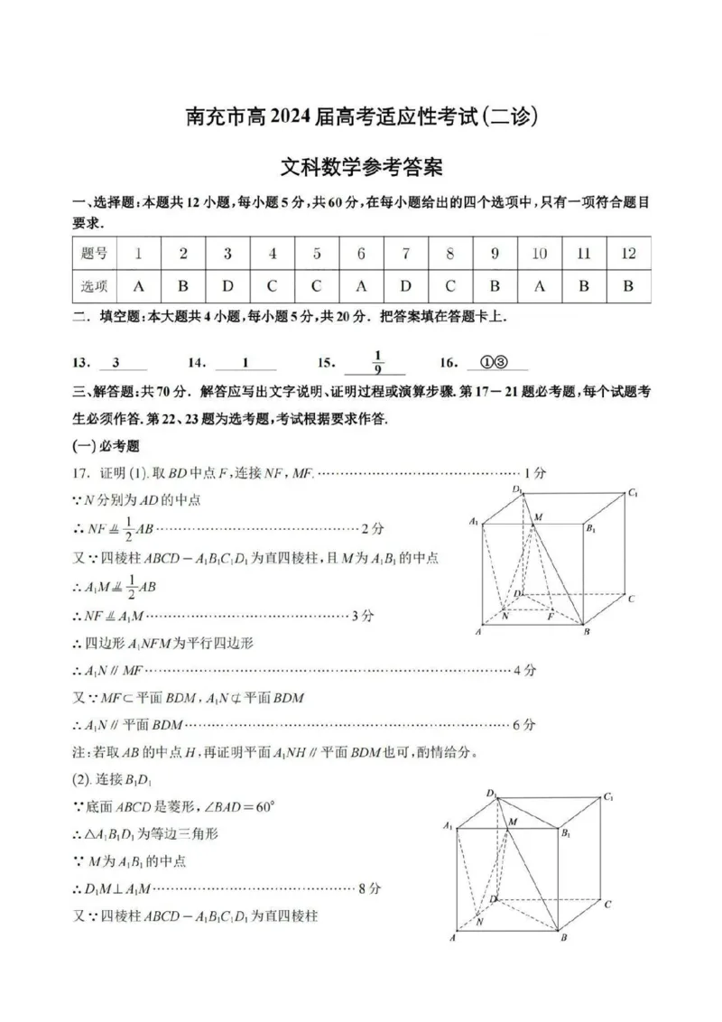 文科数学答案_2024年3月_013月合集_2024届四川省南充市高三高考适应性考试（二诊）_四川省南充市2024届高三高考适应性考试（二诊）文科数学试题