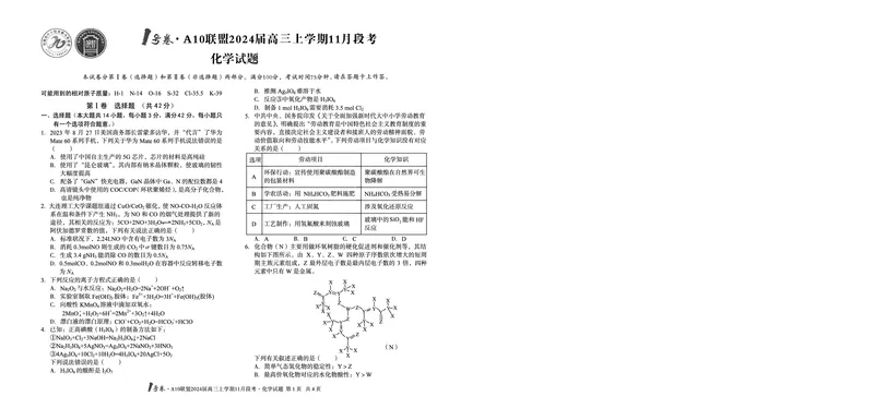 1号卷&middot;A10联盟2024届高三上学期11月段考化学_副本(1)_2023年11月_0211月合集_2024届安徽省A10联盟高三上学期11月段考_安徽省A10联盟2024届高三上学期11月段考化学