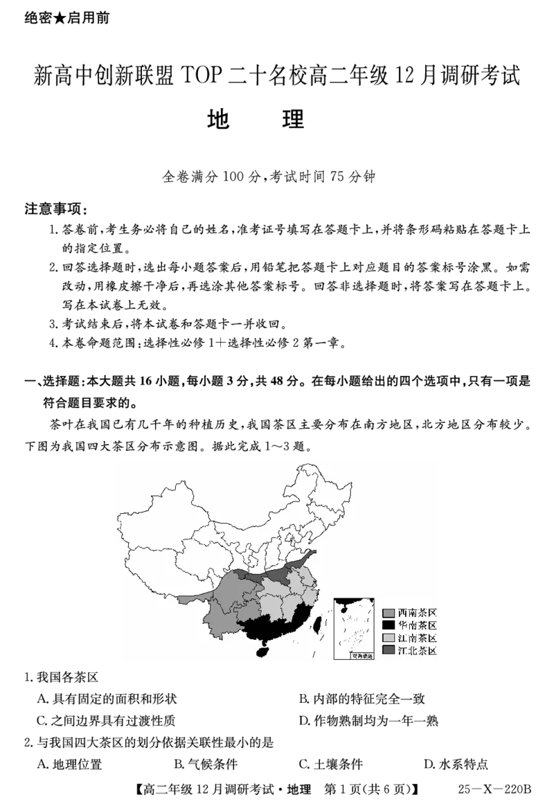 26届高二年级TOP二十名校12月调研考试地理试卷_2024-2025高二（7-7月题库）_2024年12月试卷_1220河南省新高中创新联盟TOP二十名校2024-2025学年高二上学期12月调研考试