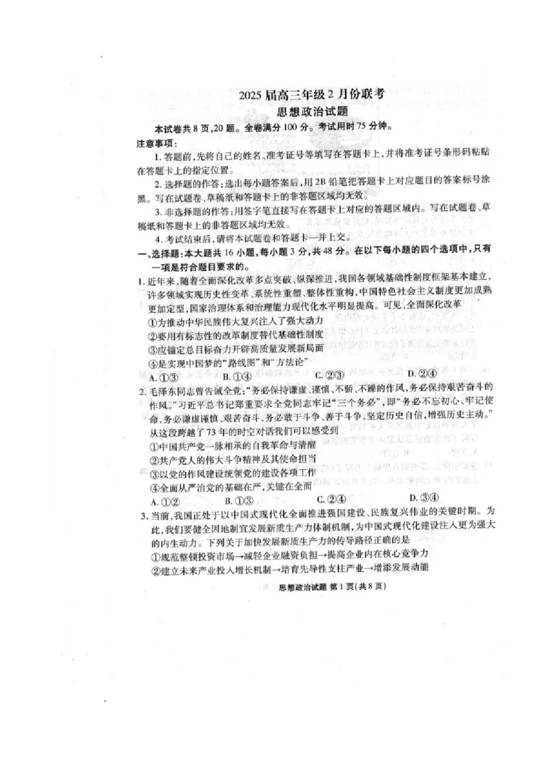 2025届广东衡水金卷高三下学期2月大联考政治试卷+答案_2024-2025高三（6-6月题库）_2025年02月试卷_02172025届广东省衡水金卷高三2月份大联考（全科）