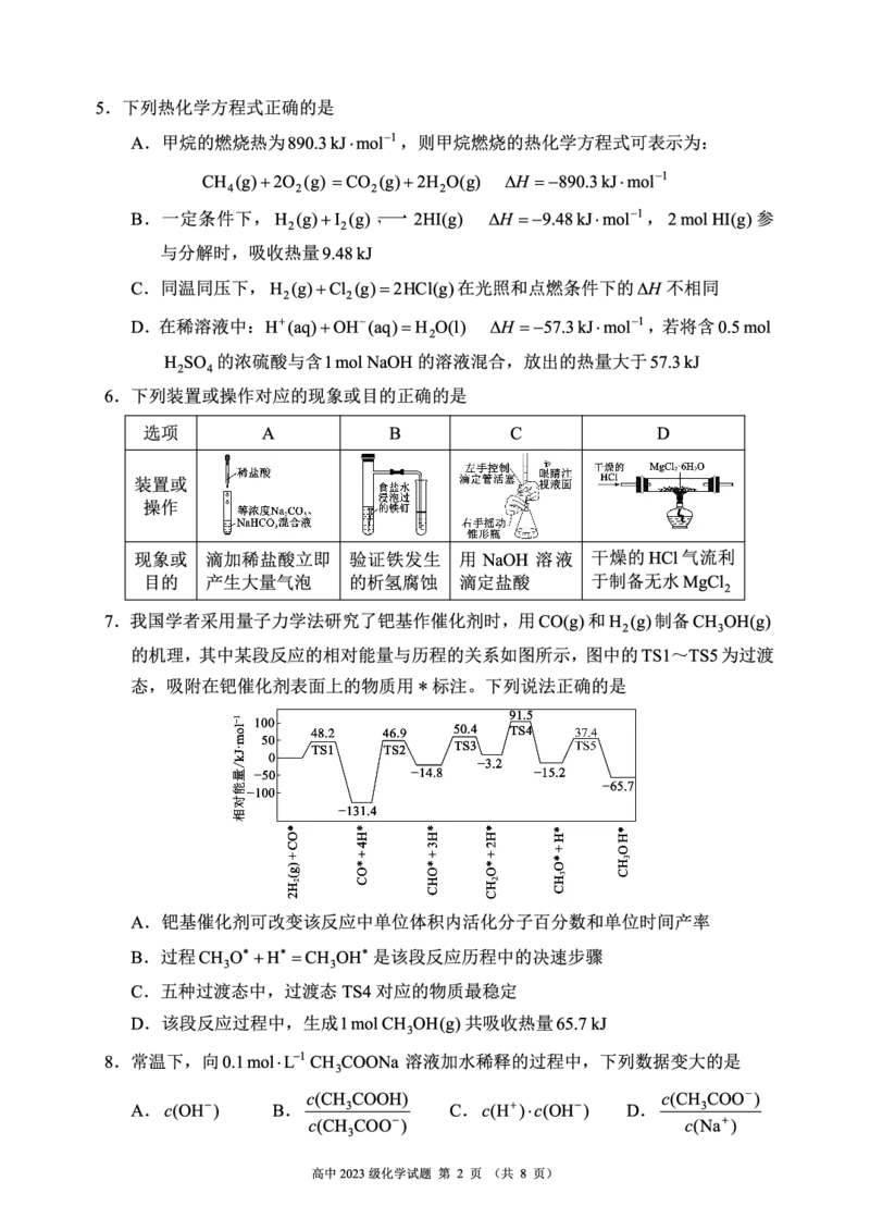 2024～2025学年度上期高中2023级期末考试化学试题（8页）_2024-2025高二（7-7月题库）_2024年12月试卷_1226四川省成都市蓉城名校联盟2024-2025学年高二上学期期末考试