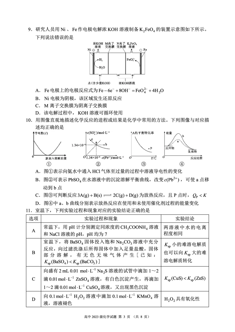 2024～2025学年度上期高中2023级期末考试化学试题（8页）_2024-2025高二（7-7月题库）_2024年12月试卷_1226四川省成都市蓉城名校联盟2024-2025学年高二上学期期末考试