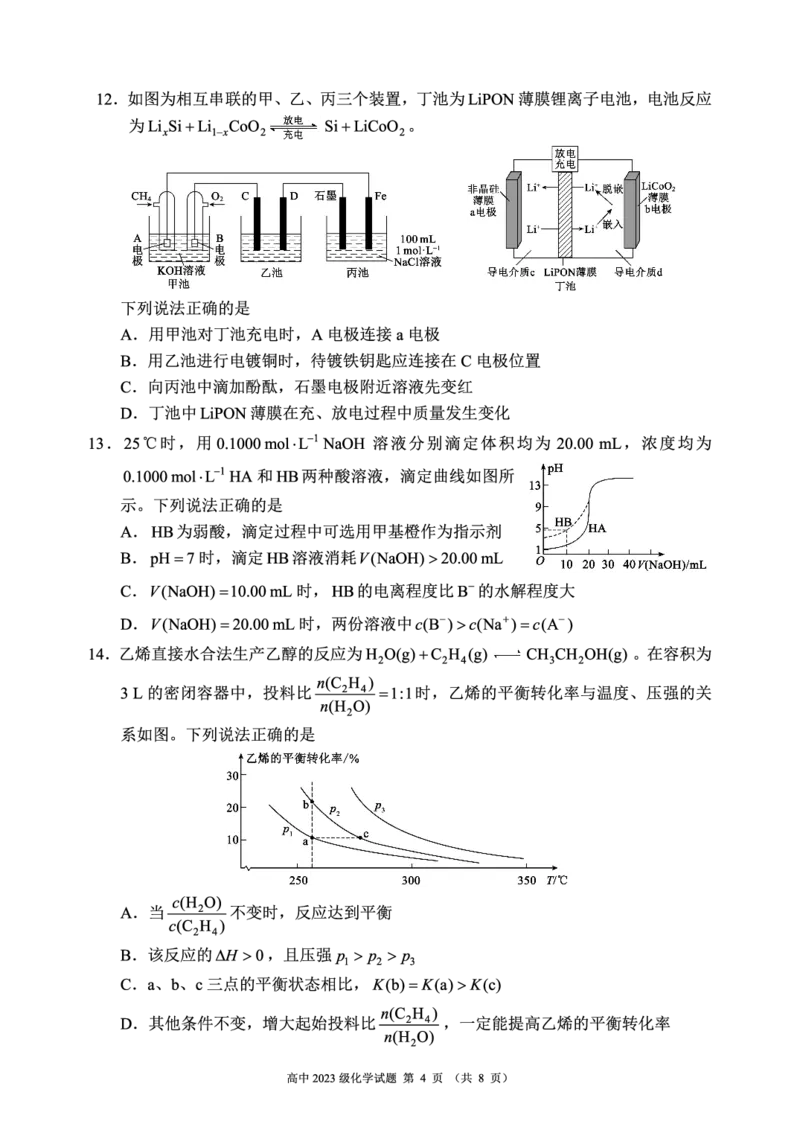 2024～2025学年度上期高中2023级期末考试化学试题（8页）_2024-2025高二（7-7月题库）_2024年12月试卷_1226四川省成都市蓉城名校联盟2024-2025学年高二上学期期末考试