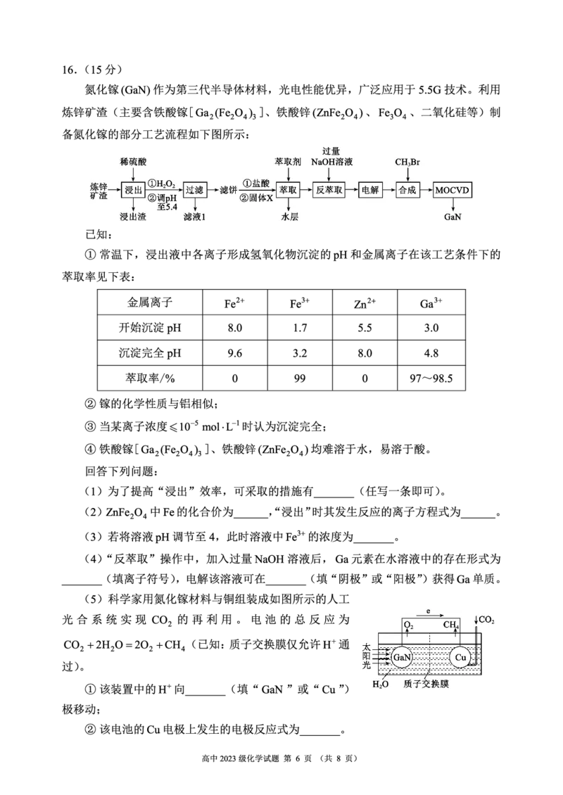 2024～2025学年度上期高中2023级期末考试化学试题（8页）_2024-2025高二（7-7月题库）_2024年12月试卷_1226四川省成都市蓉城名校联盟2024-2025学年高二上学期期末考试