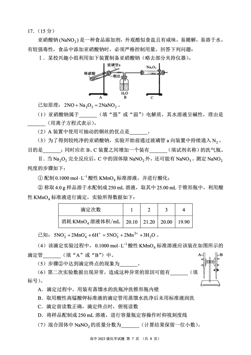 2024～2025学年度上期高中2023级期末考试化学试题（8页）_2024-2025高二（7-7月题库）_2024年12月试卷_1226四川省成都市蓉城名校联盟2024-2025学年高二上学期期末考试
