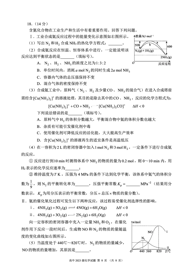2024～2025学年度上期高中2023级期末考试化学试题（8页）_2024-2025高二（7-7月题库）_2024年12月试卷_1226四川省成都市蓉城名校联盟2024-2025学年高二上学期期末考试