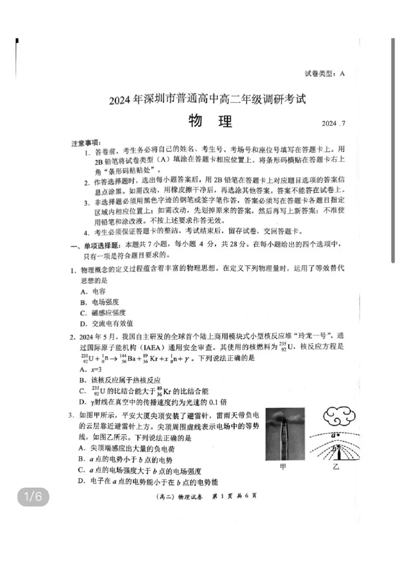 2024深圳高二调研考物理试卷_2024-2025高三（6-6月题库）_2024年07月试卷_240707广东省深圳市2023-2024学年高二下学期7月期末调研考试_广东省深圳市2023-2024学年高二下学期7月期末调研考试物理