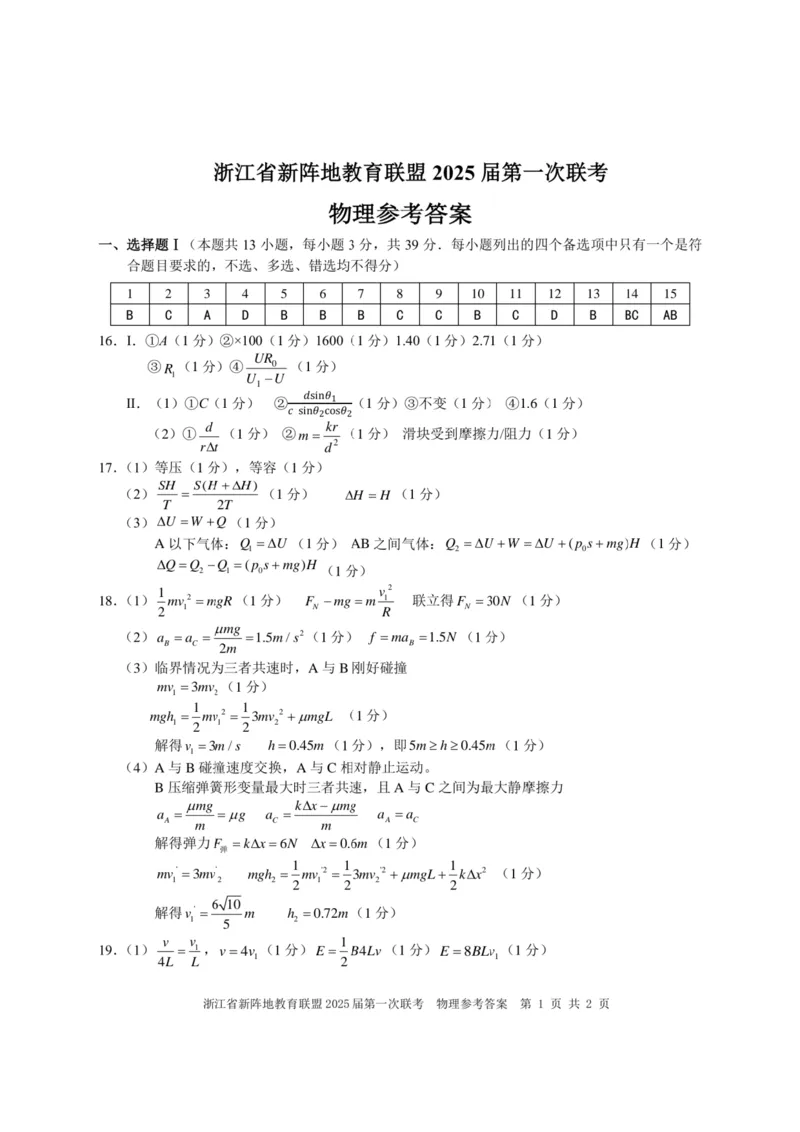 2025届浙江省新阵地联盟高三10月联考物理答案_2024-2025高三（6-6月题库）_2024年10月试卷_1010浙江省新阵地教育联盟2025届第一次联考