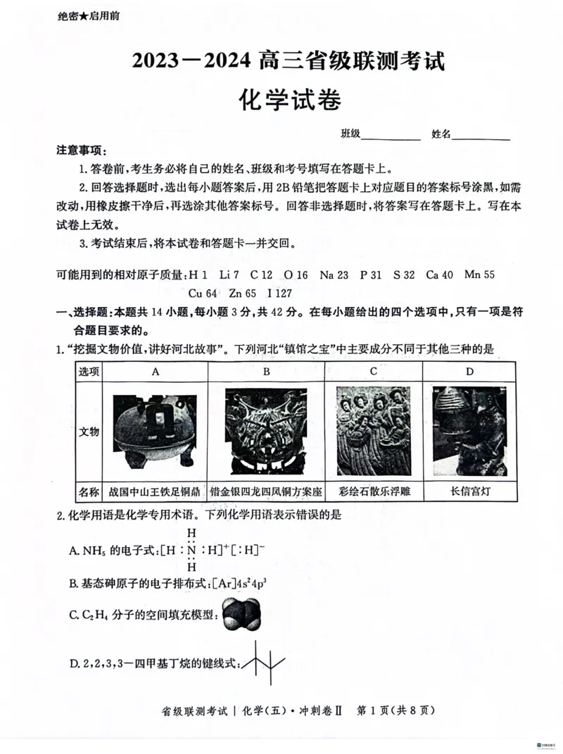 河北省2024届高三下学期省级联测考试（3月）化学(1)_2024年3月_013月合集_2024届河北省高三下学期省级联测考试（3月）